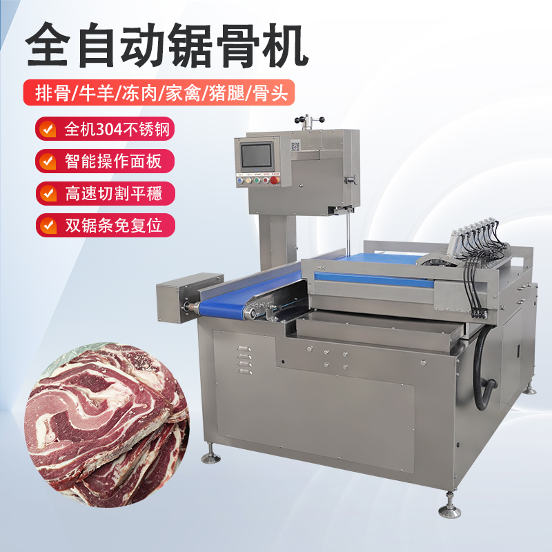 全自动锯骨机多少钱一台？有哪些核心优势？