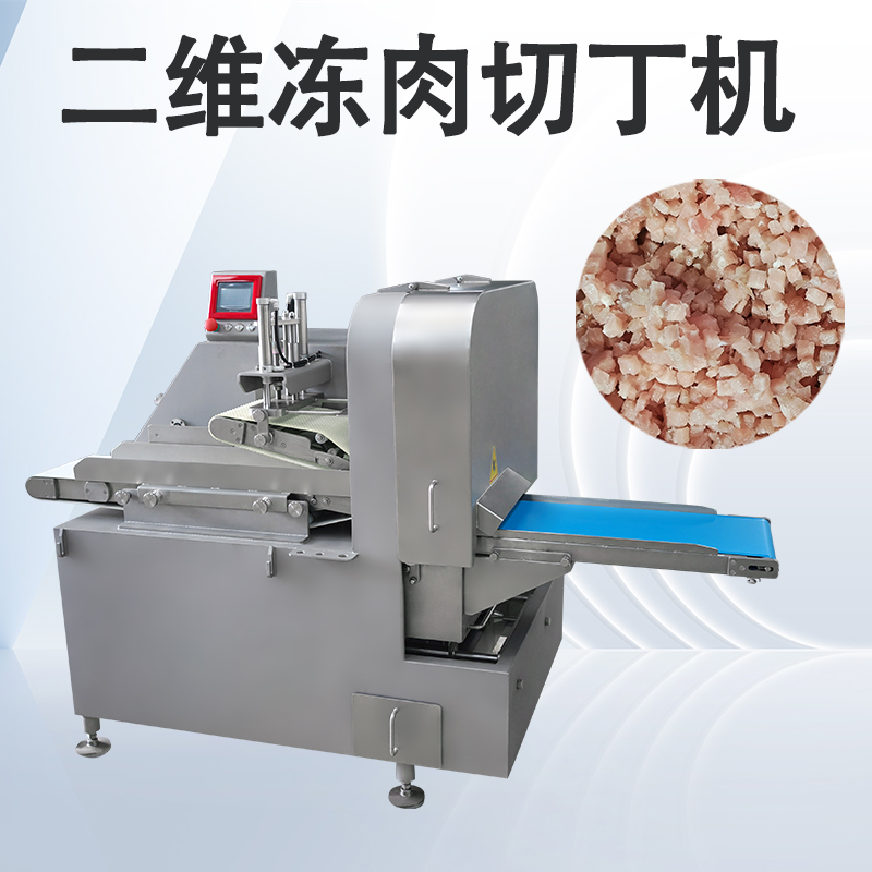 冻肉二维切丁机跟三维切丁机有什么区别？