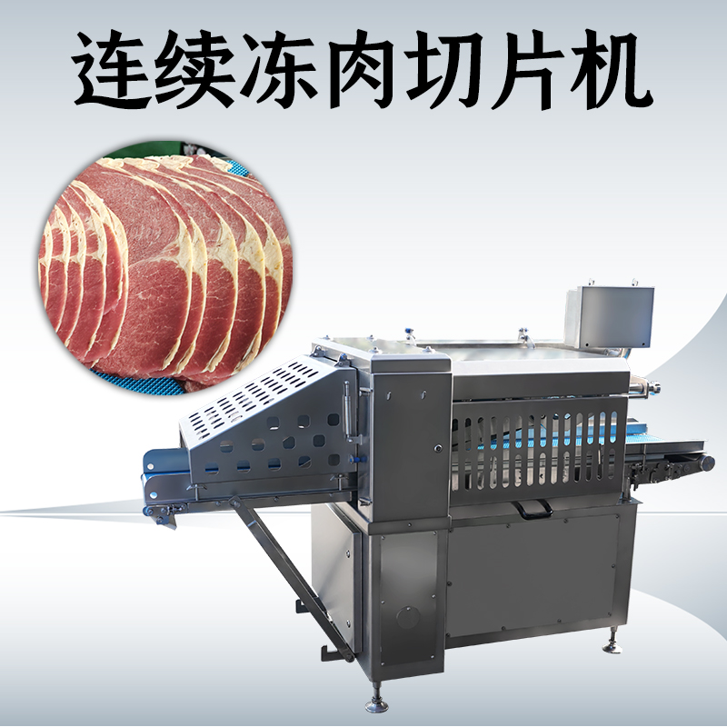 冻肉切片机选购时，功率和刀盘直径哪个更关键？
