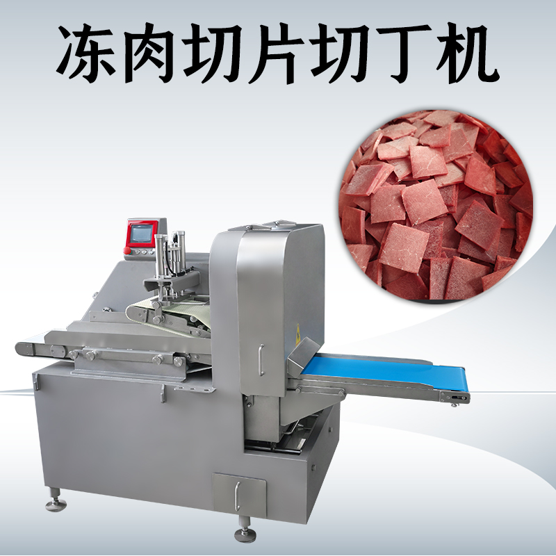 什么情况下需要用到冻肉二维切丁机？