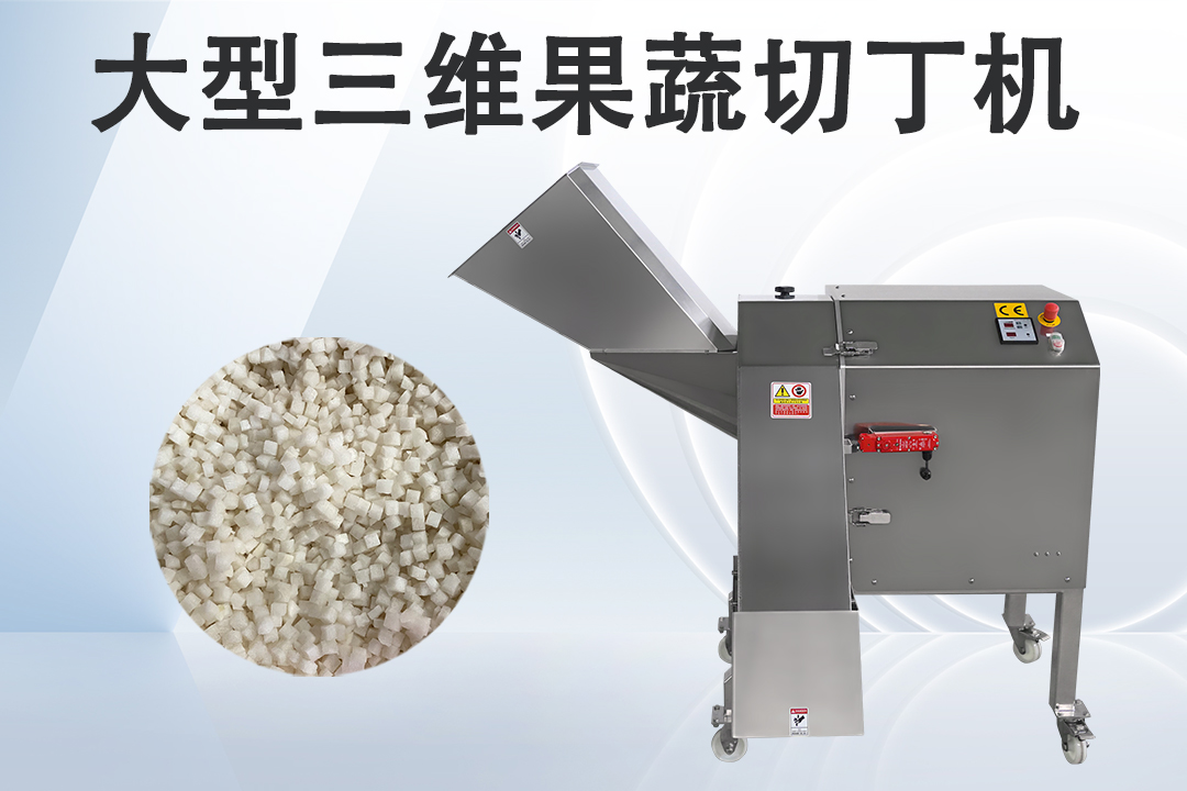 果蔬切丁机