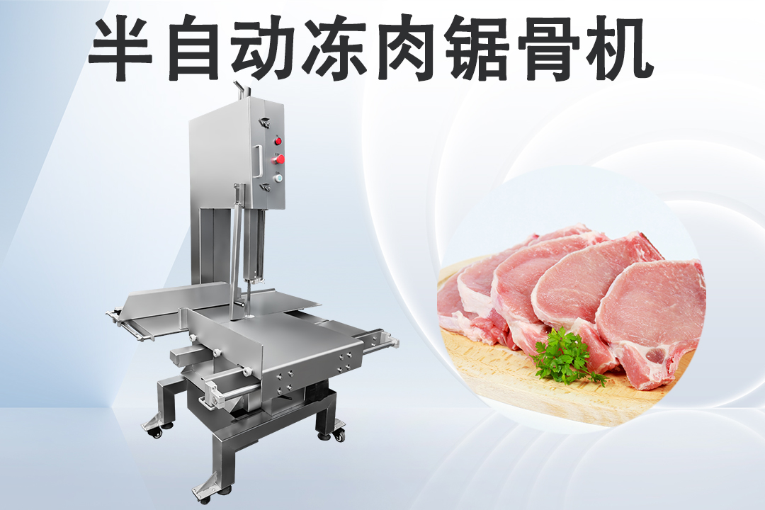 商用锯骨机