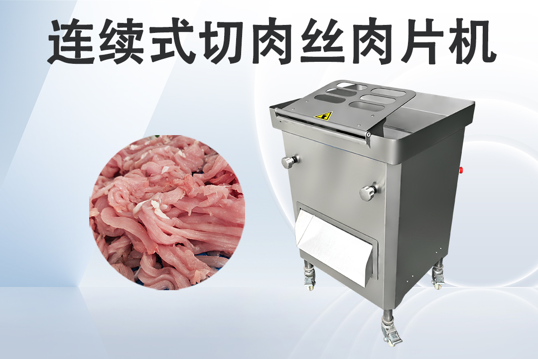 切肉丝肉片机
