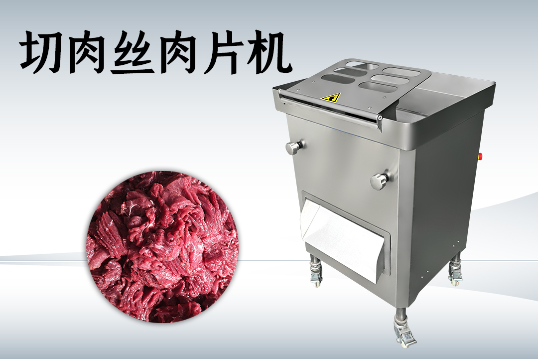 切肉机