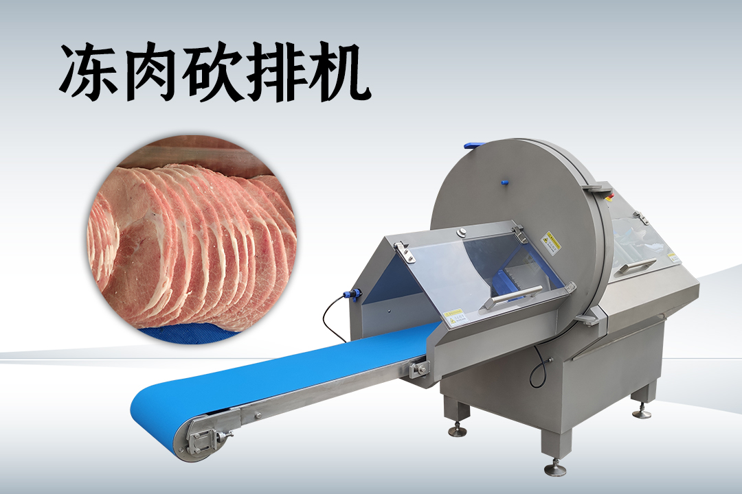 冻肉切片机