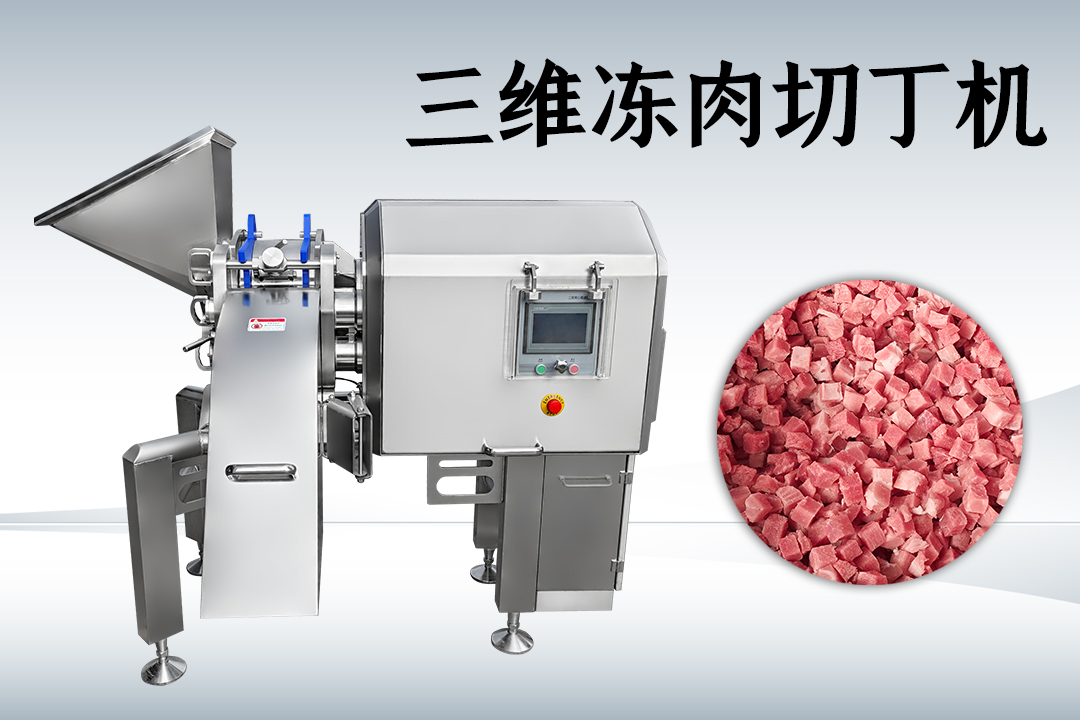 冻肉切丁机